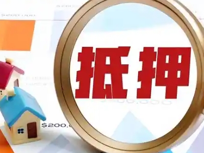 宁波市房产抵押贷款银行办理-有房就能贷，期限长，服务好